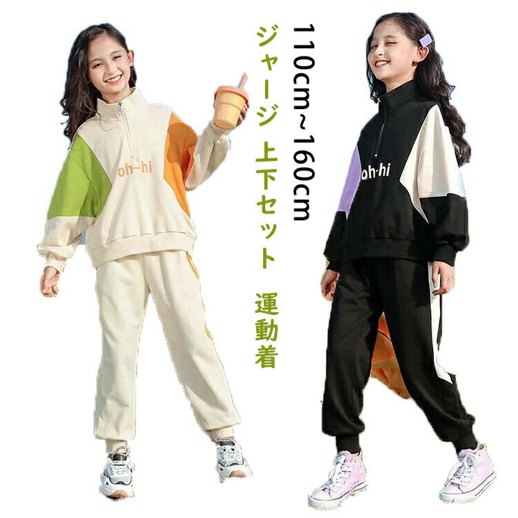 ジャージ 上下セット キッズ セットアップ 子供服 女の子 スウェット パンツセット カジュアル 部屋着 ..