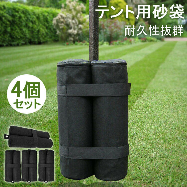 テント用砂袋 テント固定用具 耐久性 スポーツ アウトドア 屋外用 テントウエイト 重り 固定用 4個セッ..