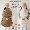 抱っこ紐 ケープ 防寒ケープ 防寒 冬 ベビーカー ブランケット 抱っこひもケープ 防寒カバー ベビー カバー ベビーケープ 抱っこひも ママコート ポケット付...