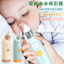 電動鼻水吸引器 鼻吸い器 鼻水吸引器 電動鼻吸い器 鼻水吸引器 軽量 コンパクト 赤ちゃん 電動 コンパクト 持ち運び 子供 ベビー 新生児 出産祝い ギフト ...