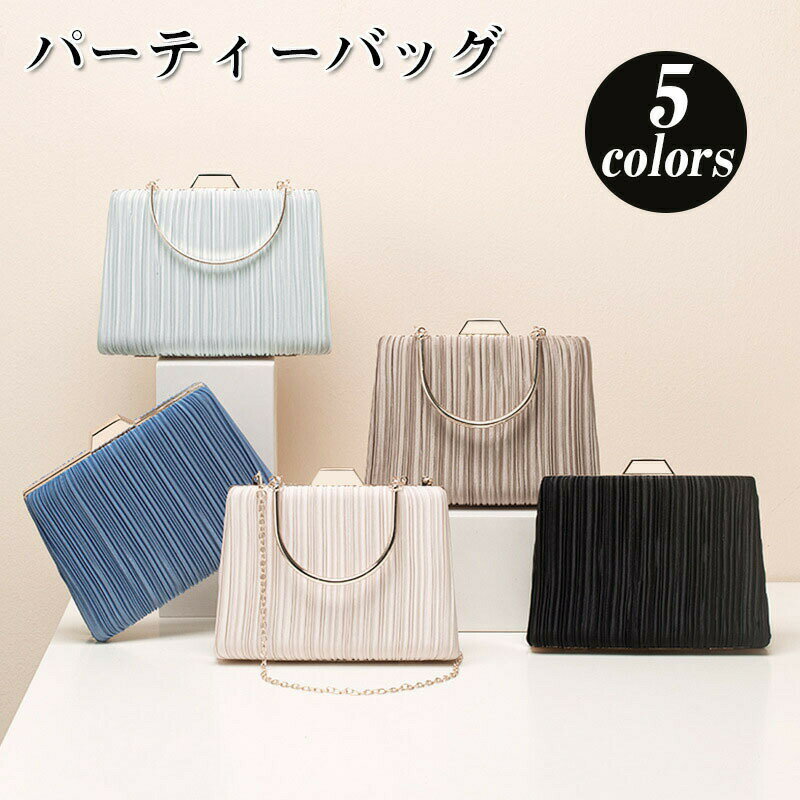 パーティーバッグ 結婚式 バッグ クラッチバッグ クラッチ 大きめ ショルダー 二次会 謝恩会 入学式 卒業式 お呼ばれ 披露宴 演奏会 発表会 レディース サテン パーティバッグ