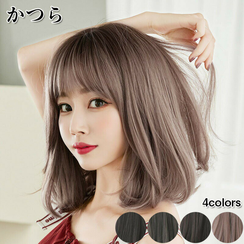 前髪ウィッグ 4カラー 大人スタイリッシュショート ボブ ウイッグ 耐熱 ボリューム ふかし加工 アッシュ イベント コスプレ カール フルウィッグ フルウイッグ ベージュ ショート ワンレンwig 桂 カツラ コスプレ 自然 小顔効果