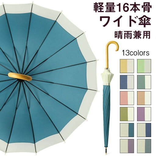 新色入荷! 傘 レディース メンズ 16本骨 雨傘 長傘 大きめ 軽量 バンブーハンドル おしゃれ 晴雨兼用 超撥水 日傘 ジャンプ傘 かさ カサ 折れにくい 竹ハンドル ワンタッチ 耐風傘 UVカットかわいい梅雨 新色入荷! 傘 レディース メンズ 16本骨 雨傘 長傘 大きめ 軽量 バンブーハンドル おしゃれ 晴雨兼用 超撥水 日傘 ジャンプ傘 かさ カサ 折れにくい 竹ハンドル ワンタッチ 耐風傘 UVカットかわいい梅雨
