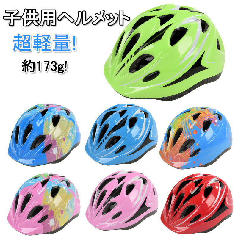 子供用 自転車 ヘルメット 幼児用 子供自転車用ヘルメットサイクル ヘルメット サイクル 一輪車 ヘルメット 子供ヘルメット 幼児 子供用 ヘルメット 自転車 キッズ 超軽量 スケボー キックボード