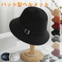 ヘルメット 自転車 レディース ヘルメット おしゃれ 保護帽子 帽子型ヘルメット ハット型ヘルメット 自転車 安全ヘルメット 頭部保護帽 軽量ヘルメット 簡易 ...