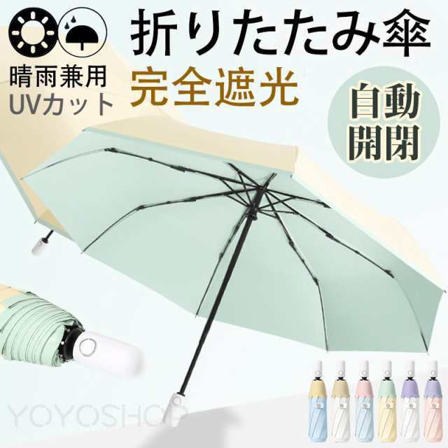 日傘 レディース 折りたたみ傘 雨傘 自動開閉 完全遮光 晴雨兼用 バイカラー きれいめ 超軽量 紫外線対策 カジュアル イベント