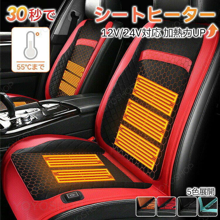 商品情報素材/材質材質：ポリエステル【スイッチON、わずか3秒で即暖。冬のドライブが変わる。】冷え切った冬の車内でも、スイッチを入れればわずか3秒で暖かさを実感。背中と座面を同時に温め、多段階の温度調節機能でお好みの暖かさに設定できます。過熱防止機能も搭載した安心設計です。【座るとON、離れるとOFF。手間いらずのスマート機能。】圧力センサーが人の着座を感知し、ヒーターを自動でON/OFF。スイッチ操作の手間を省き、消し忘れも防止する安全で便利な機能です。もちろん、手動での温度調節も可能です。【安全性を徹底追求。エアバッグ対応＆12V/24V自動識別。】サイドエアバッグの作動を妨げないデザインで、安全性を最優先。さらに、12V/24Vを自動で識別するスマートチップと、過電流を防ぐヒューズを内蔵したプラグで、普通車からトラックまで、いろんな車で安心してお使いいただけます。【暖かく、ズレない。肌にも優しい快適素材。】表面は毛抜けしにくく、蒸れにくい高品質な起毛素材を採用。裏面には強力な滑り止め加工を施し、乗り降りや運転中のズレを防止。仕様定格電圧：12V / 24V 両対応タイプ：1席用 / 2席用電源：シガーソケットサイズ：全体の高さ：約123cm 座面の幅：約54cmその他商品説明カラー：ブルー、オレンジ、レッド、ブラック、レッド×ブラック製造元：中国納期商品ページの納期（選択肢ところに書いております）で発送予定、申し訳ございませんが、日時指定は御遠慮下さい お急ぎの方はご了承ください。(天候や交 通事情等の都合により配送期間は前後いたします。予めご承知下さいませ)システムで在庫調整を行っておりますが、ご注文・入金のタイミングにより在庫数更新が間に合わず、 ご注文頂いた商品が欠品となる場合もございます。欠品となった場合は、その旨をメールにてご連絡させて頂きます。注意モニター発色の具合により色合いが異なる場合がございます。サイズについて商品によっては、多少の誤差がある場合がございます。当店ではラッピングのサービスを行っておりません、ご了承ください。※設定温度はシート内部の発熱ワイヤー自体の温度を示しています。ご使用環境（気温・座席素材・衣服の厚さなど）によっては、体感温度が約5〜10℃ほど低く感じられる場合がございます。※ご使用後に電源ボタンをオフにしないままお車のエンジンを再始動すると、急激に通電して過熱・故障の原因となるおそれがございます。ご使用後は必ず電源ボタンをオフにし、シガーソケットもお車から取り外してください。検索関連キーワード（商品の説明ではありません）車 シートヒーター 後付け カバー 車用シートヒーター 取り付け シガー電源 冬 12Vシートヒーター ホットシートヒーター クッション 車用座席ヒーター ヒーター内蔵 運転席 助手席 自動OFF機能 三段温度調節 暖かいカーシート 冬用シートヒーター 防寒カーシート 滑り止め付きシートヒーター 車載用シートヒーター カー用品 車用ヒートパッド 自動車用 省エネ エコ 冬の必需品 快適ドライブ 車用 座布団 カーシート ヒーター ホットカーシート シガーソケット ヒータークッション ホットクッション パネルヒーター タイマー付 椅子用ヒーター ホットカーシート 電気シート 電気ヒーター 電熱シート 加熱パッド シートウォーマー 省エネ ホットカーペット ホットマット 腰 背中 お尻 座椅子 車内 暖房 節電 洗える 滑り止め 車クッション ファー カーシートクッション 前後席セット ロングシートクッション ぽかぽか 保温素材 吸湿発熱 滑り止め加工 高密度ウレタン 冬用暖かい 夏用涼しい 四季対応 起毛加工 肌触り抜群 おしゃれ 北欧 デザイン 車座布団 長時間運転快適 座圧分散 北欧風 カラーバリエーション豊富 シンプル 汎用サイズ・シート形状フィット 軽量 持ち運び 耐久性抜群 汚れ防止 シート傷保護 父の日 車用品 還暦プレゼント 新生活応援グッズ 車 シートカバー かけるだけ かわいい おしゃれ 後部座席 軽自動車 取付 簡単 交換 高級感 シート 汗対策 車 シートクッション 背もたれ 腰痛 汗 洗える クリーニング 暖かい 一体型 厚め 薄い 薄め カバー 首 腰 背中 小柄 長距離 低身長 低反発 後ろ 革 おしゃれ 母の日 父の日 両親 防寒対策 暖房 幅広い車種に対応シートヒーター 車用 後付け 座席 クッション 燃費 節約 1人掛け 2個セット 圧力センサー 暖房 ホット カーシート 内蔵シートカバー 12V車用 運転席 助手席 シガー電源 DC12V 暖かい 防寒 冬 軽自動車 運転 滑り止め付き 省エネトラック 【運転席&助手席】ヒータークッション 温度調節可能 過熱防止 カー用品 座席シート 電熱 シガーソケット ホットシートヒーター ぽかぽか 耐久性抜群 汚れ防止 ヒートパット 暖房器具"