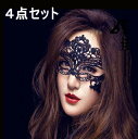 4点セット マスク 仮面 お面 レース アイマスク コスプレ ハロウィン コスチューム レディース ハロウィーン halloween マスカレード 復活祭 パー...