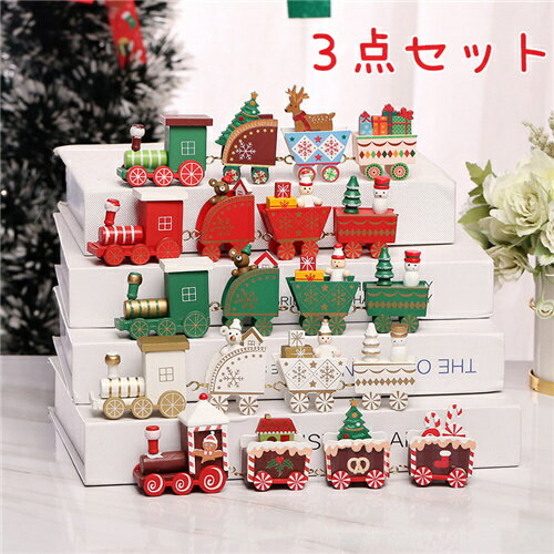 クリスマス 飾り クリスマスプレゼント 3点セット トレインサンタ 電車 クリスマス雑貨 3色 プレゼント..
