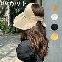 帽子 UVカット サンバイザー レディース 女性 つば広 遮光 UVカット帽子 日よけ おしゃれ 可愛い UV対策 折りたたみ 春 夏 母の日 旅行 レジャー ...