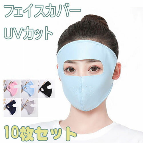 UV マスク 10枚セット フェイスカバー フェイスマスク 日焼け防止 UVカット 紫外線対策 UV 日除け 冷感マスク 涼しい 洗える レディース 花粉症 飛沫防止 春夏秋 テニス ゴルフ