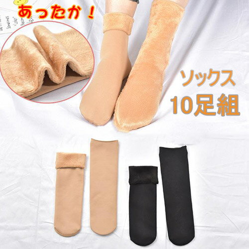 【10足セット!】あったか靴下 靴下 10足組 ソックス レディース 暖かい 裏起毛 10足組 モコモコ もこもこ ルームソックス 秋 冬 厚手 防寒 保温 くつ下 室内履き 暖かい あったか 柔らかい ふわふわ 送料無料 【10足セット!】あったか靴下 靴下 10足組 ソックス レディース 暖かい 裏起毛 10足組 モコモコ もこもこ ルームソックス 秋 冬 厚手 防寒 保温 くつ下 室内履き 暖かい あったか 柔らかい ふわふわ 送料無料