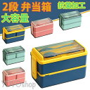 弁当箱 2段 ランチボックス 汁漏れ防止 仕切付き 高校生 男の子 食洗機 電子レンジ対応 子供用