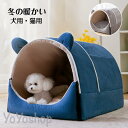 ペットハウス 犬 猫 ペットベッド 冬 ネコ 洗える 折畳み式 クッション 柔らかい 可愛い ふわふわ 暖かい ぐっすり眠れる ドーム型 中型犬 水洗え