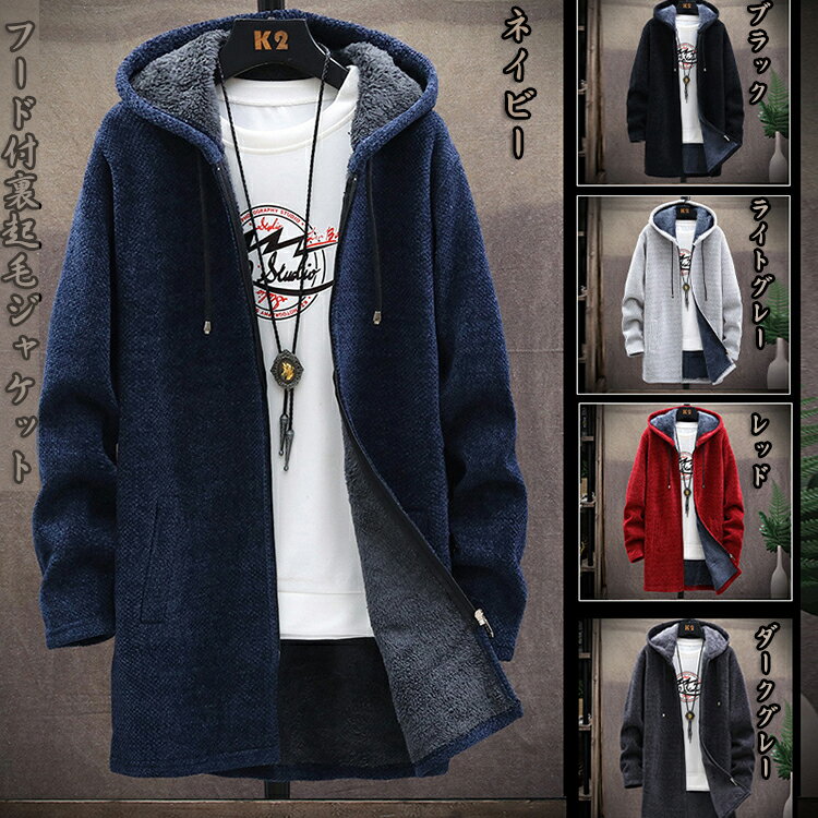 冬物 フード付き 裏起毛ジャケット メンズ ロング パーカー ベンチコート 秋冬用 ロング アウター 男性 ロング丈 上着 あたたかい フード付き カジュアル ...