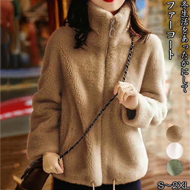 ボアコート ブルゾン ボアジャケット レディース もこもこ ジャケット ファイクファー アウター 防寒対策 ハイネック ファスナー付き 無地 上着 防寒 暖かい 厚手 ポッケ付き 無地 ボア パーカー トップス 冬服 3Colors S-2XL YOYO