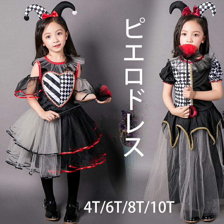 ピエロドレス ハロウィン衣装 仮装 子供 女の子 チェク柄 コスチューム 魔女 コスプレ衣装 キッズ ピアノ発表会 ダンス ガールズ バレエ衣装 お遊戯会 衣装セット 子供用 子どもドレス エンジェル ハロウィーン お誕生日プレゼント 4T/6T/8T/10T 2タイプ