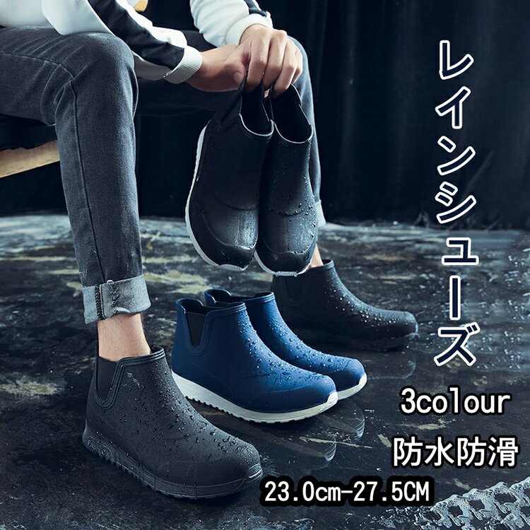 楽天YOYOSHOPスニーカー風 レインシューズ メンズ ショート レインブーツ 完全防水 おしゃれ 通勤 通学 アウトドア 釣り 雨靴 長靴 防水 耐水 撥水 防滑 スニーカー カジュアルシューズ 黒/白/ブルー 23cm-27.5cm YOYO
