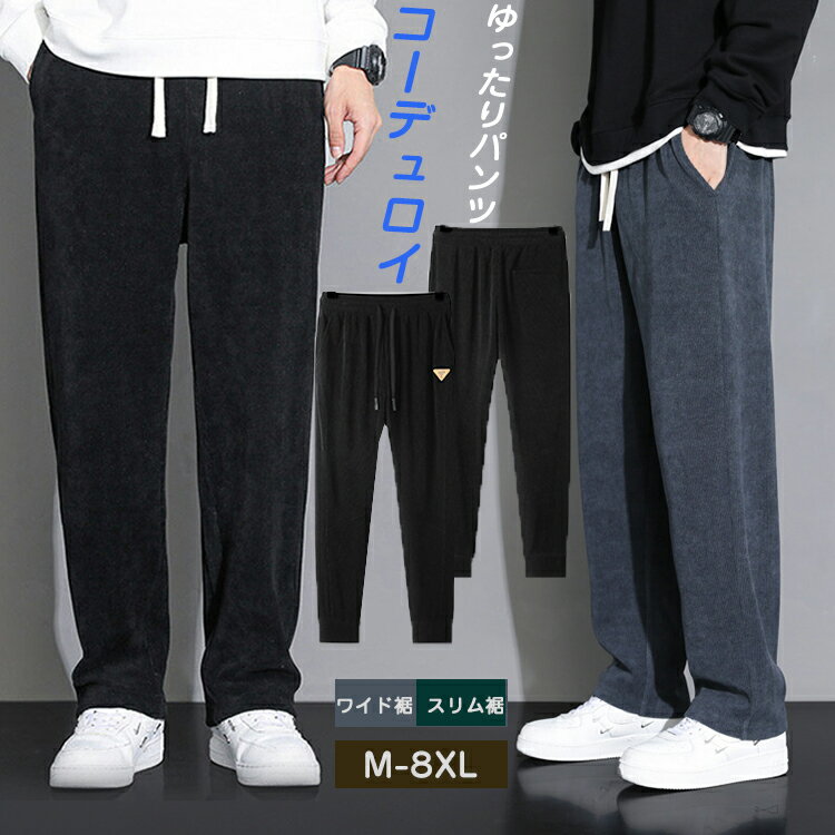 【M-8XL】コーデュロイパンツ メンズ 秋冬 大きいサイズ ワイドパンツ ロング ゆったりパンツ 長ズボン ウエストゴム 調整紐 カジュアル サルエル パンツ 人気 快適 ボトムス イージーパンツ メンズ 秋 冬 2type YOYOのサムネイル