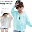 キッズ UVカット パーカー 接触冷感 ラッシュガード 長袖 薄手 柚穴付き フード付き 可愛い ラッシュトップス ロング 夏 日焼け ガード シンプル 無地 ...