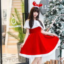 クリスマス サンタコス サンタクロース コスチューム サンタ衣装 サンタ服 コスプレ 赤 レッド 女性 大人 可愛い クリスマス衣装 仮装 サンタガール イベント 演出 パーティー ワンピース サンタドレス cosplay Christmas プレゼント ギフト 文化祭 学園祭 トナカイ X'mas