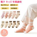 キッズ 「5足組み」靴下 かわいい 女の子 ソックス キッズ 靴下 子供 クルーソックス 5足セット ベビー靴下 ショートソックス キッズソックス キッズ靴下 小学生 女の子 幼稚園 ギフト 女児 かわいい 新入園 プレゼント 入園 入学 通園 靴下 綿 通学 ボーダー コットン