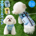 クールベスト 犬服 犬クールベスト 熱中症対策 クールベスト 犬用夏服 冷却ベスト 冷感 気化熱 ハーネス 通気 ひんやり 夏用 小中大型犬 ドッグウェア 涼し...