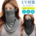UVカット フェイスカバー ネックカバー 耳まで 夏用 UV uvカット 冷感 マスク フェイスカバー UPF50+ ひんやり フェイスカバー 紫外線対策 レデ...