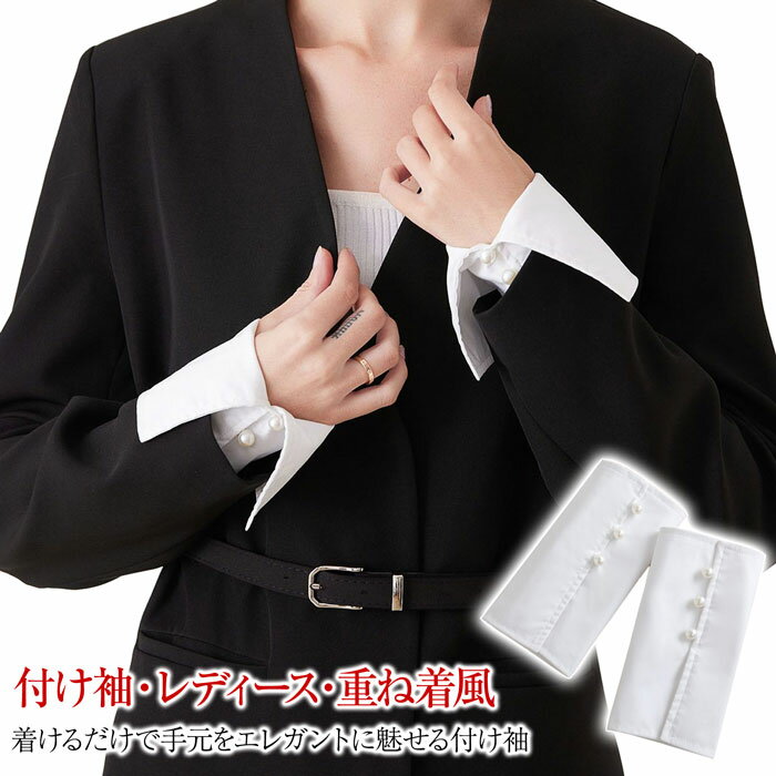 つけ袖 付け袖 女性用 レディース 付け袖 ファッション小物 フェイクスリーブ レディース ボリューム感 ボタン付き 軽量 ふんわり 重ね着風 持ち運び きれいめ ガーリー おしゃれ 女性用 フォーマル アクセサリー つけそで レイヤード 装飾小物 偽の袖 つけ