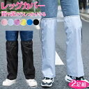 レッグカバー 2足組 足カバー 雨 雨よけレッグカバー 防水 水はねガード 撥水レッグカバー 雨の日 撥水加工 登山 雨具 防水 雨 軽量 持ち運び 携帯 レイ...