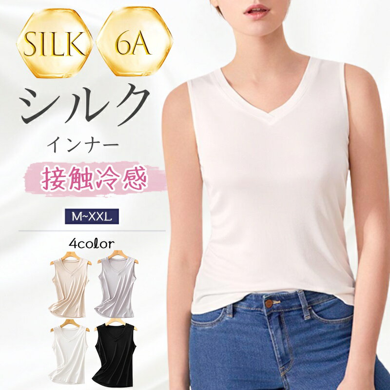 商品情報素材／材質シルク30% ビスコース繊維 70%サイズ／寸法M、L、XL、XXLカラーホワイト,ブラック,ベージュ,グレーご注意事項モニターの発色の具合によって実際のものと色が異なる場合がございます。ご了承ください。取扱注意事項●雨や汗など、濡れた状態での摩擦により色落ちする恐れがありますので、ご使用時にご注意ください。●洗濯により、多少色落ちする恐れがありますので、他のものと一緒に洗濯しないでください。●商品の生産ロットによって、仕様につきましては画像上のものと多少の変更がございますので、ご了承ください。その他商品説明シルクとは、蚕の繭から作られる天然繊維のことです。「第二の肌」と呼ばれるほど肌に近い成分で、肌に優しい素材として知られています。そのシルクの成分は、肌の成分に近い18種類のアミノ酸が結合している純粋なタンパク質繊維で構成されています。タンパク質は人の髪や肌の成分とほとんど同じなので、シルクを着用しても人体への悪影響がなく肌トラブルを抱えている人や赤ちゃんでも使うことができます。特に肌荒れでお悩みの方や敏感肌の方はお勧めです。タンクトップ シルク 送料無料 インナー ショート丈 レディース silk Vネック シミーズ 万能アイテム 大きい サイズ 冷え取り 汗取り 汗染み 吸水 吸汗 速乾 温活 防臭 絹 保温 保湿 敏感肌 母の日 高齢者 柔らかい 敬老の日 シンプルなデザインで万能アイテム?重ね着しても静電気が起きにくく、通気性抜群でどんな季節も快適に過ごせる?お肌が弱い方にも安心の最高級シルク? 2