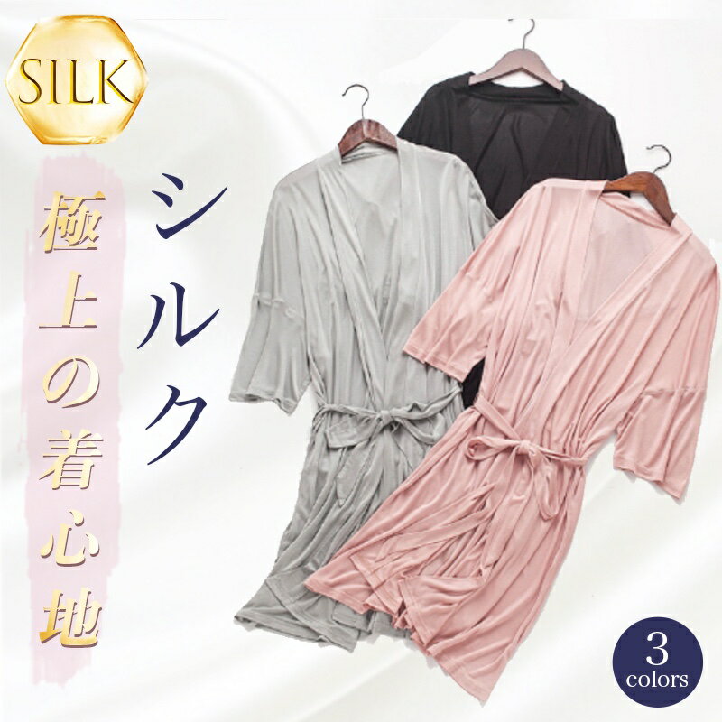 【送料無料】シルク ガウン レディース パジャマ ナイトウェア バスローブ Vネック ベルト付き セクシー 前開き ワンピース 秋春夏 薄手 ひざ丈 ゆったり ...