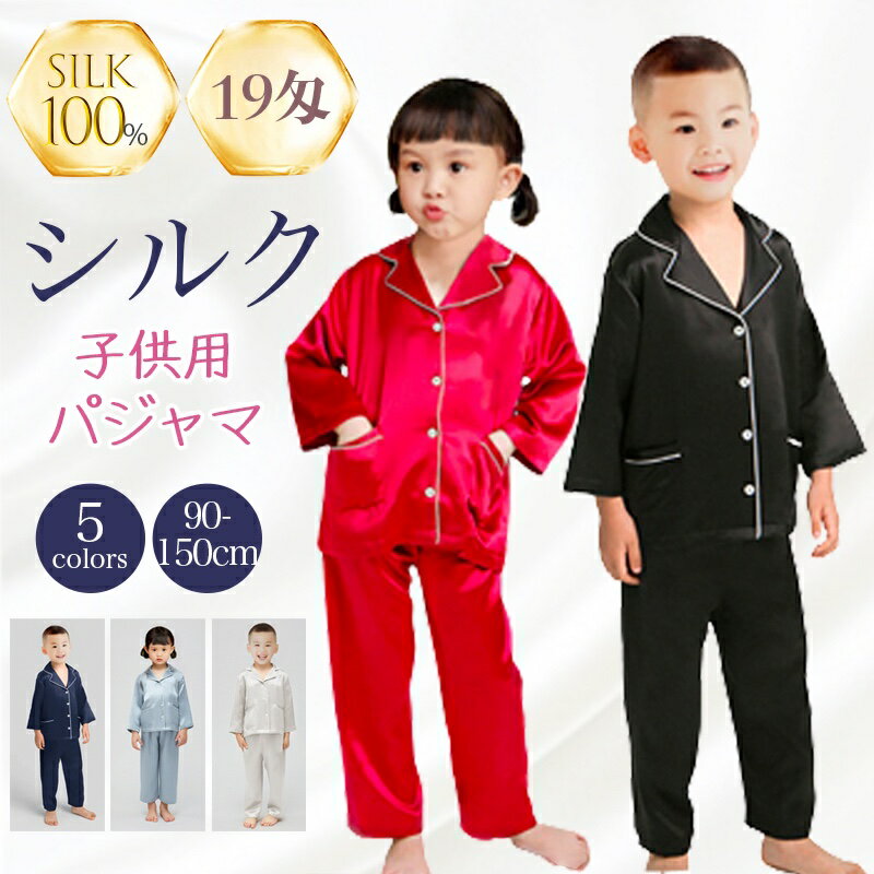 楽天YOYOSHOP子供 パジャマ 6Aシルク シルク100％ 19匁 長袖 上下セット ルームウェア 女の子 男の子 前開き 部屋着 冷房対策 敏感肌 低刺激 ナイトウェア おしゃれ 柔らかい 天然シルク ギフト プレゼント