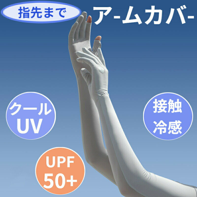 アームカバー 冷感 UVカット レディース 腕カバー 冷感アームカバー 日焼け止め 紫外線防止 紫外線カット日焼け対策 通気性 涼しい 蒸れない 肌に優しい スポーツ アウトドア 運転 自転車 春用 夏用 秋用 春夏 プレゼント ギフト