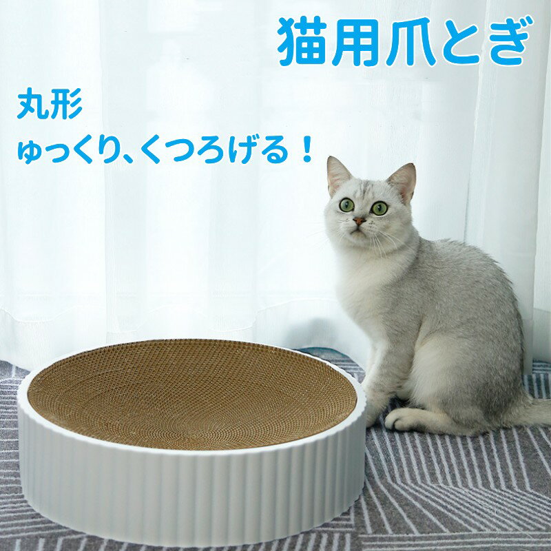 猫爪とぎ 人気 猫用爪とぎ 時空コンパス ホワイト 段ボール スクラッチャー 猫おもちゃ 猫ベッド ストレス解消 丸形 爪磨き おしゃれ 可愛い 送料無料 ホワイト