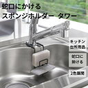 タワーシリーズ 蛇口にかけるスポンジホルダー キッチン 台所用品 蛇口に掛ける シンク ホワイト ブラック モノトーン
