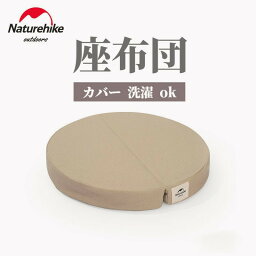 Naturehike 座布団 クッション 折畳式座布団 超通気 座り心地 高反発クッション 持ち運び アウトドア キャンプ 椅子用 自宅 ブラウン カーキ