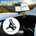 スマホ車載ホルダー クリップ式 カーマウント HUDシミュレーション設計 スマホスタンド 着脱簡単 ダッシュボード・デスクにも適用 車種汎用 1