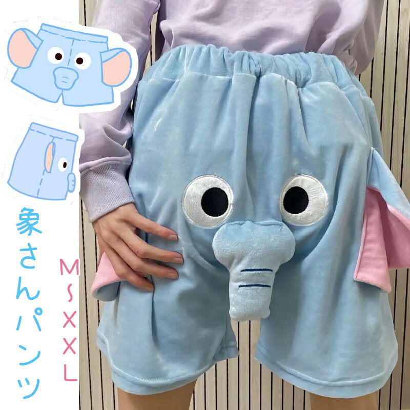 象さんパンツ ぞうさんトランクス エレファントノーズ レディース メンズ ショートパンツ 春 夏 秋 冬 可愛い あったか 大きいサイズ ふわふわ バレンタインデー 恋人ギフト 彼氏へプレゼント …