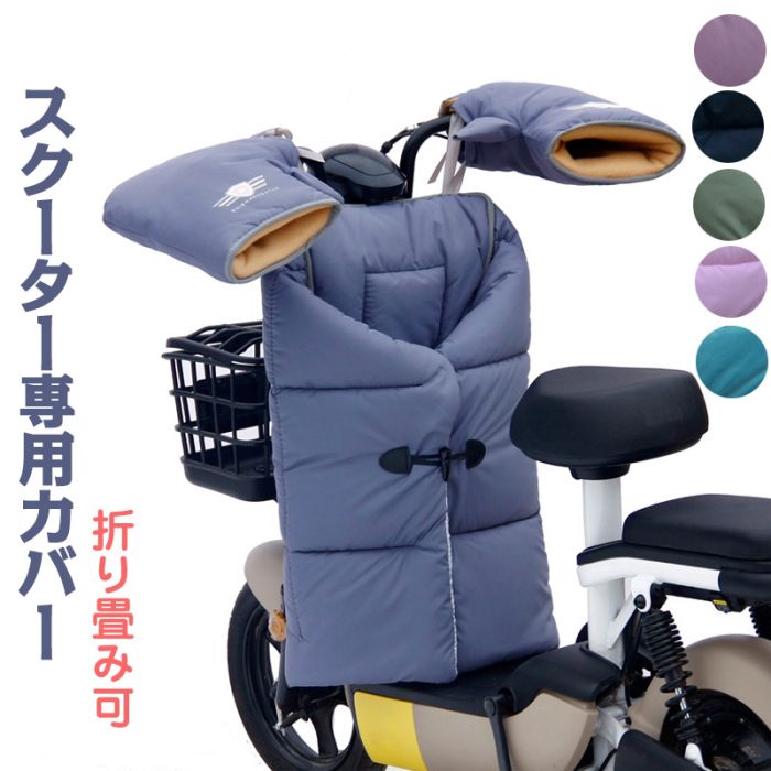 【期間限定・300円OFFクーポン】スクーター カバー 防寒 風防 オートバイ専用 バイク用レッグカバー ハンドルカバー 男女兼用 保温 撥水加工 中綿 防水 ブランケット ひざ掛け 暖かい 送料無料