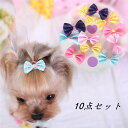 ヘアピン 髪飾り 10点セット 犬用ヘアアクセサリー ヘアリボン ペット ペットヘア アクセサリー 髪留め ペットサロン ペットリボン 犬用 猫用 ちょう結び ...