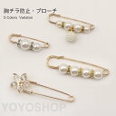 安全ピンブローチ 安全ピン おしゃれ 胸チラ防止 ピン ブローチ パールデザイン 秋新作 レディース アクセサリー エレガント 安全ピン 大きい 穴あき防止