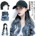 髪付き帽子 ウィッグ ロング 自然 帽子付きウィッグ ウィッグ 帽子 キャップ ウィッグ付き帽子 髪付きキャップ キャップウィッグ ウィッグ付きキャップ ウェーブ 巻き髪 帽子ウィッグ 医療用帽子 レディース ロング巻き フェミニン アクティブ 可愛い 秋新作