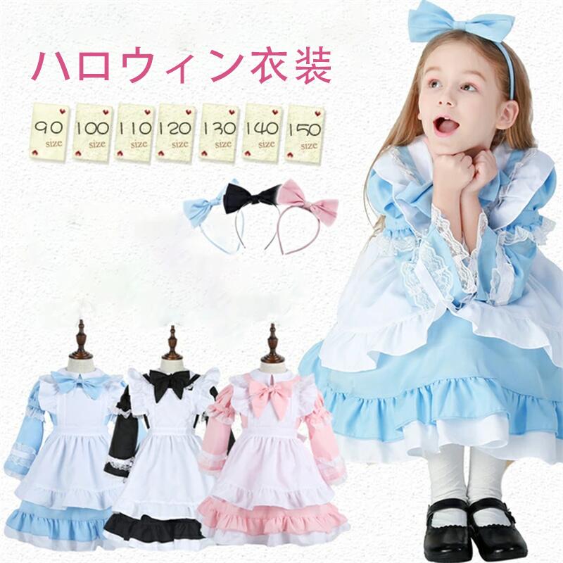 [送料無料!]ハロウィン 子供 衣装 メイド服 コスプレ キッズ ドレス ワンピース 子供 女の子 女児 子供ドレス コスプレ メイド 仮装 発表会 幼稚園 保育園 パーティーグッズ コスチューム 仮装 お姫様 プレゼント