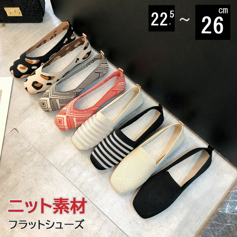 パンプス 痛くない 歩きやすい レディース パンプス ぺたんこ 歩きやすい ニット素材 ラウンドトゥ フラットシューズ フラット ロー ヒール おしゃれ 22.5 23 23.5 24 24.5 25.0 25.5 26.0cm 大きいサイズ 母の日送料無料