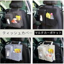 車用ティッシュカバー ティッシュケース 車用ティッシュボックス 車用品 車載 車内収納シートバックポケット 後部座席 収納ポケット ドライブポケット