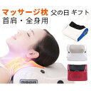 2021 マッサージ枕 父の日 プレゼント 父の日 枕 首マッサージャー 寝ながらマッサージ器 首こり肩こり 頸椎安定 全身用