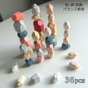 カラフル スタッキングストーン 36個セット 積み木 積み石 知育玩具 認知 老人 高齢者 キッズ つみき ウッドブロック モンテッソーリ 石積 天然木 石ころ...