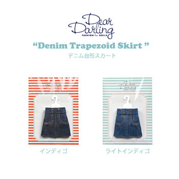 【ゆうパケット発送】ディアダーリン・ファッション・フォー・ドールズに、コーディネートしやすい単品アイテム登場! - 『デニム台形スカート』22cmドールサイズ リズビバーチェ LizVivace