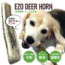 鹿角 1000円ポッキリ 【 半割 約11cm(ショート) 】【 小型犬 中型犬 用 】 ペット 北海道産 エゾシカ 犬のおもちゃ 誕生日 プレゼント しつけ ...